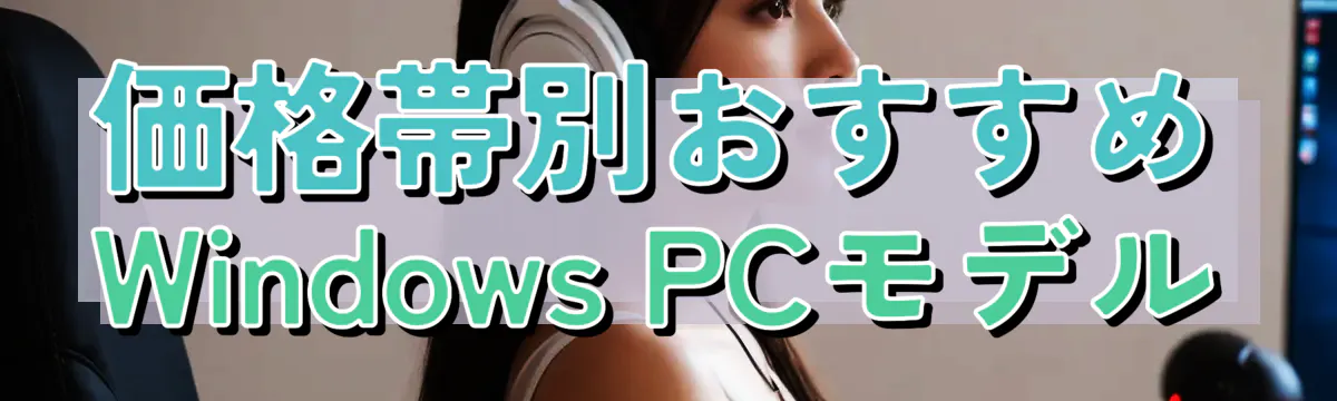 価格帯別おすすめWindows PCモデル
