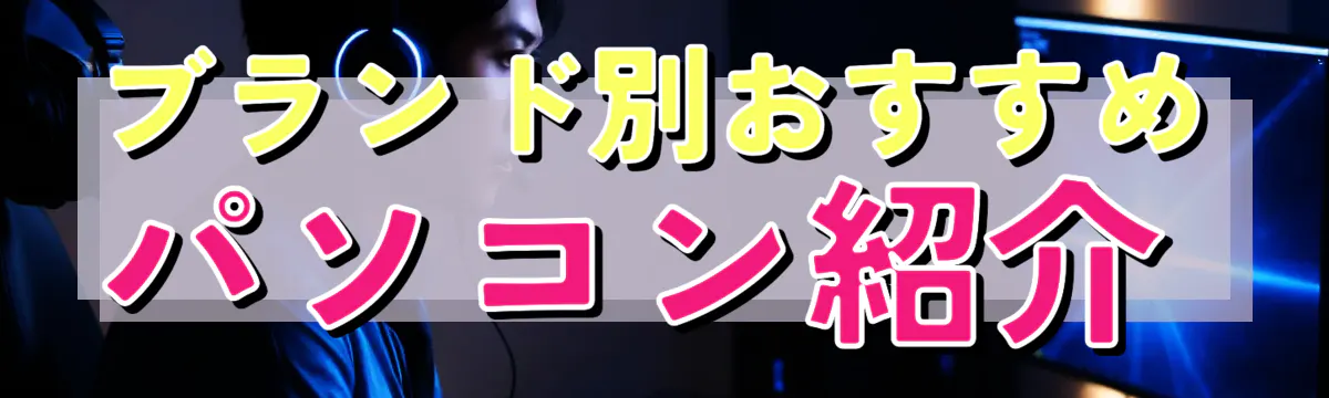 ブランド別おすすめパソコン紹介