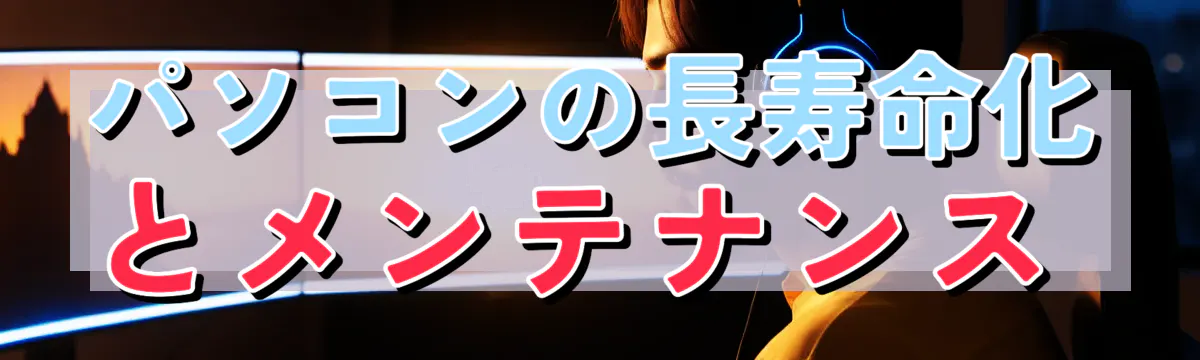 パソコンの長寿命化とメンテナンス