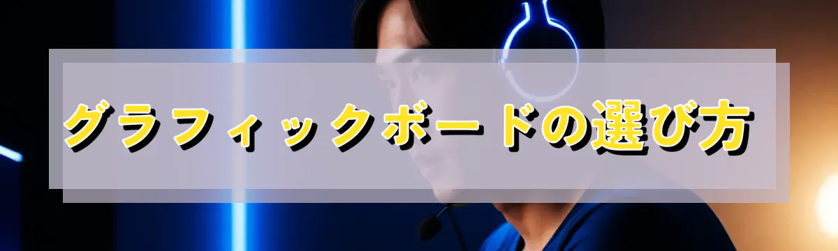 グラフィックボードの選び方