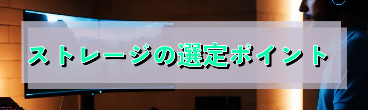 ストレージの選定ポイント