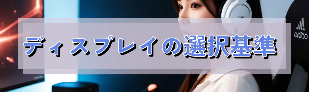 ディスプレイの選択基準