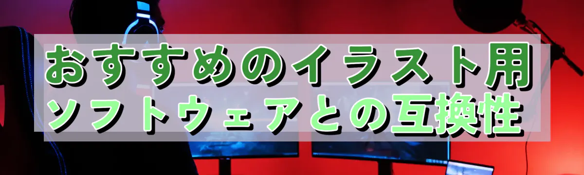 おすすめのイラスト用ソフトウェアとの互換性