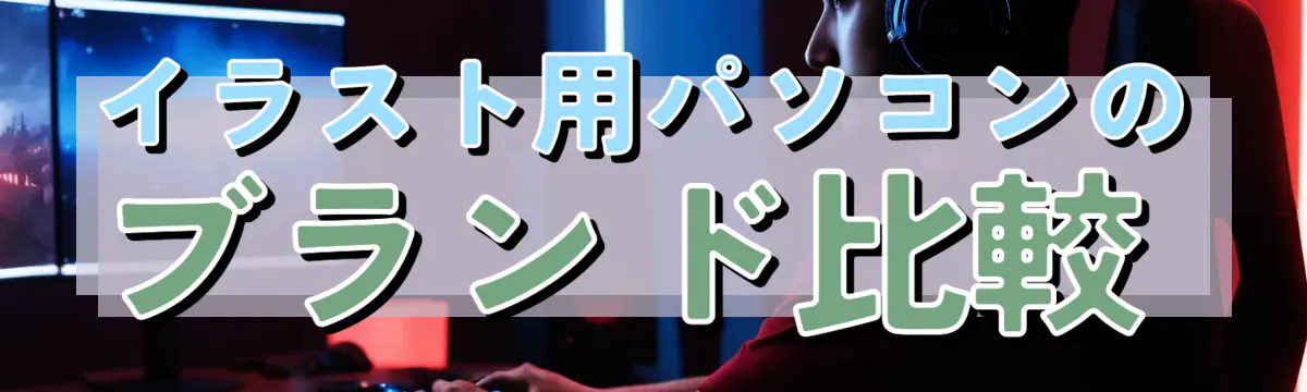 イラスト用パソコンのブランド比較