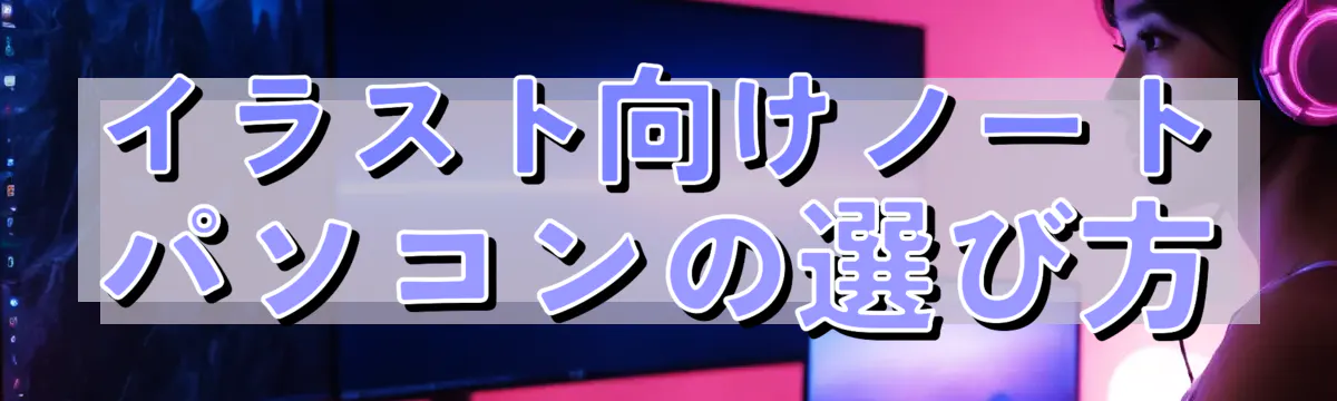 イラスト向けノートパソコンの選び方