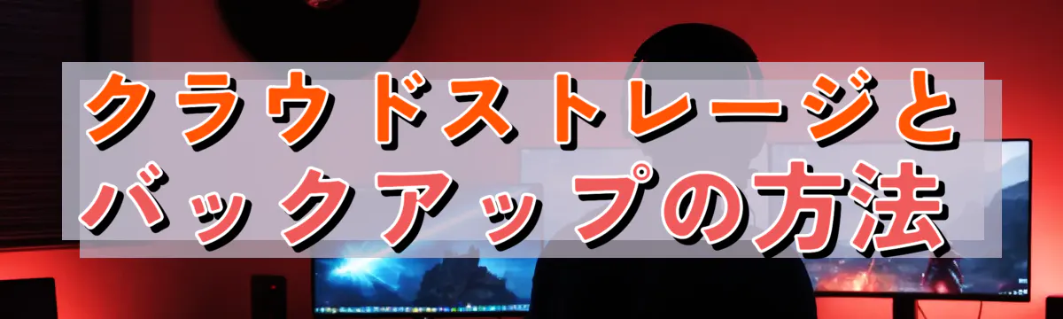 クラウドストレージとバックアップの方法 
