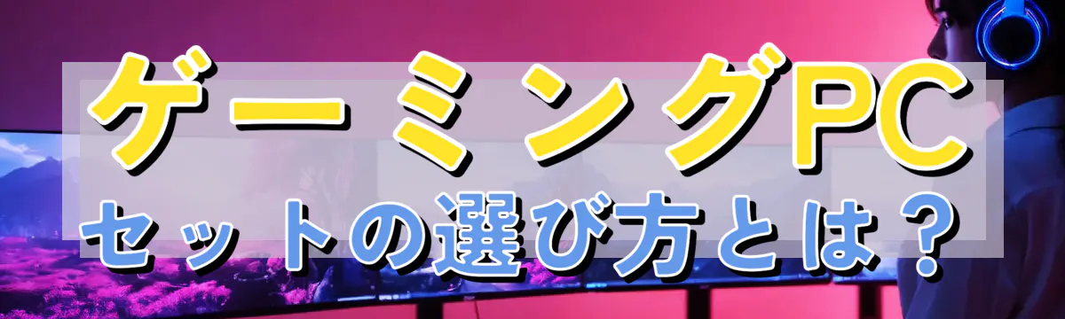 ゲーミングPCセットの選び方とは?
