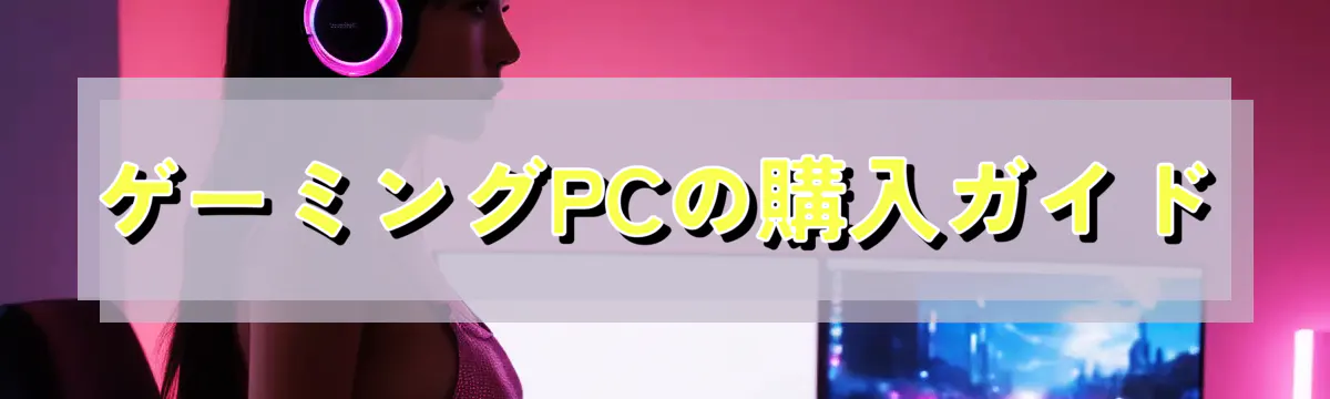 ゲーミングPCの購入ガイド