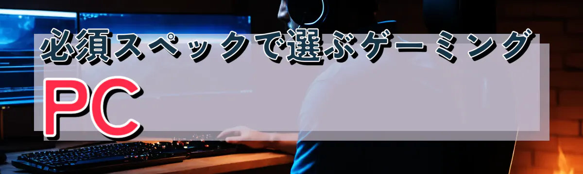 必須スペックで選ぶゲーミングPC