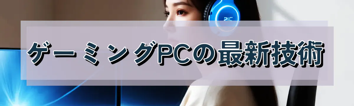 ゲーミングPCの最新技術