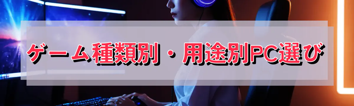 ゲーム種類別・用途別PC選び
