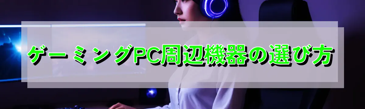 ゲーミングPC周辺機器の選び方
