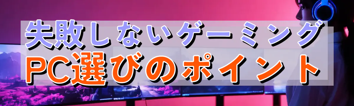 失敗しないゲーミングPC選びのポイント