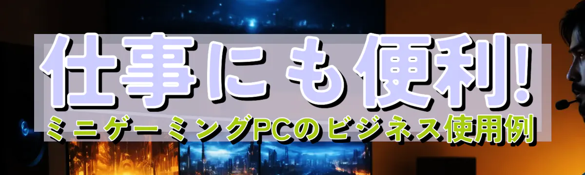 仕事にも便利! ミニゲーミングPCのビジネス使用例