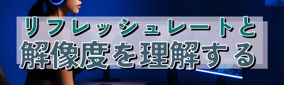 リフレッシュレートと解像度を理解する