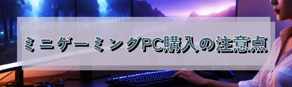 ミニゲーミングPC購入の注意点