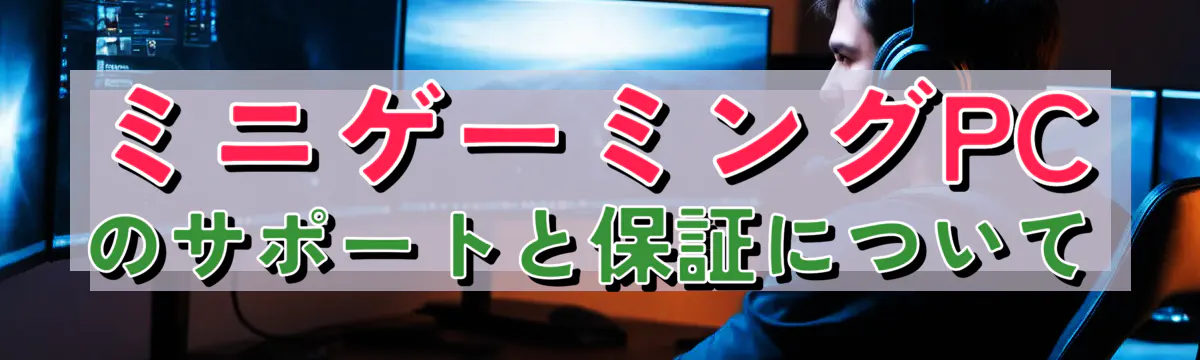 ミニゲーミングPCのサポートと保証について