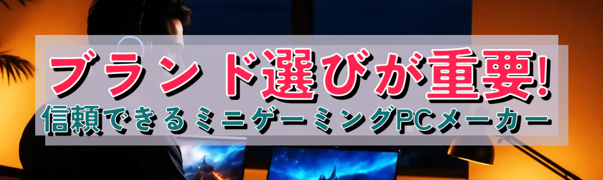 ブランド選びが重要! 信頼できるミニゲーミングPCメーカー
