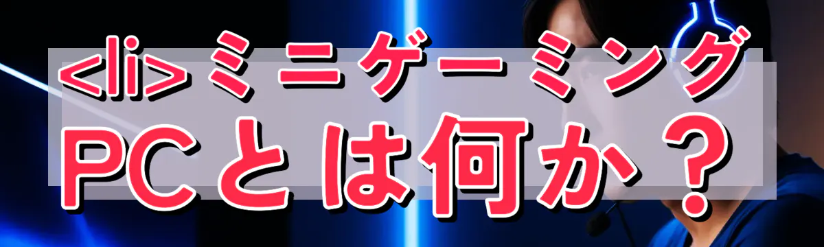 

<li></noscript>ミニゲーミングPCとは何か？<br />
“/></figure>
<h3>
<li>コンパクト設計の魅力と定義</li>
</h3>
<p class=
