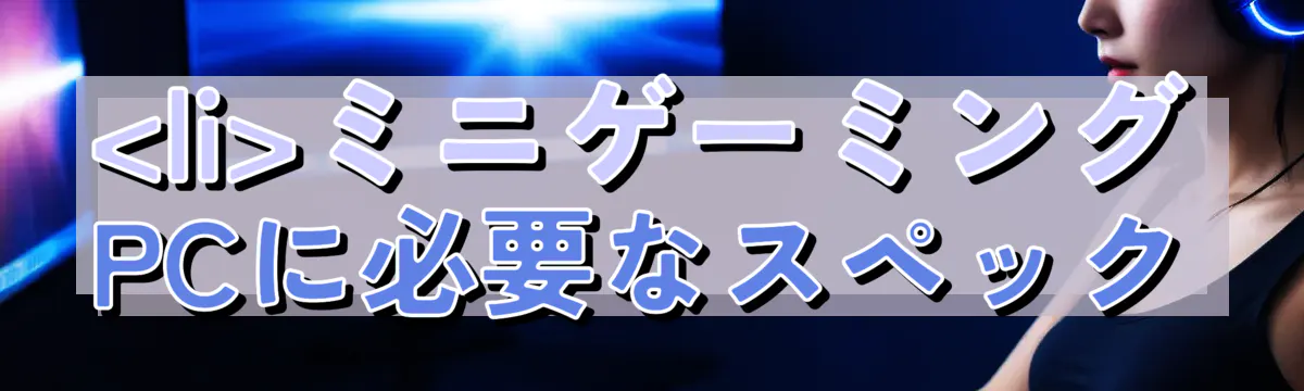 

<li></noscript>ミニゲーミングPCに必要なスペック<br />
“/></figure>
<h3>
<li>CPUの選び方</li>
</h3>
<p class=