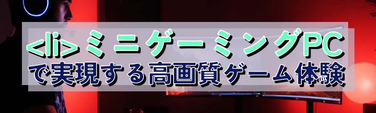 

<li></noscript>ミニゲーミングPCで実現する高画質ゲーム体験<br />
“/></figure>
<h3>
<li>3Dゲームの映像美</li>
</h3>
<p class=