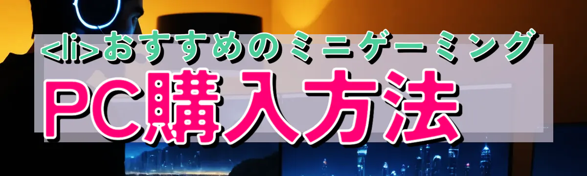 

<li></noscript>おすすめのミニゲーミングPC購入方法<br />
“/></figure>
<h3>
<li>大手メーカーの利点と注意点</li>
</h3>
<p class=