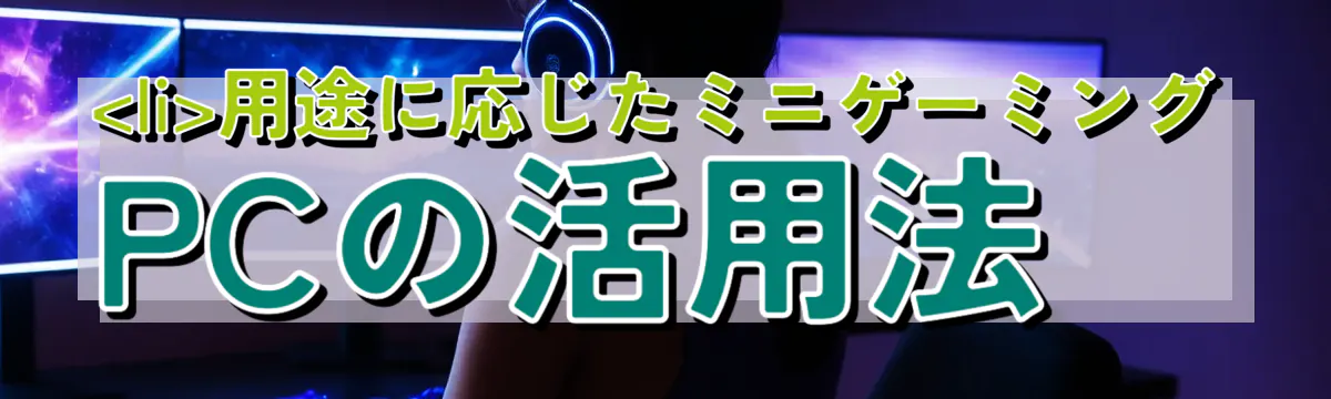 

<li></noscript>用途に応じたミニゲーミングPCの活用法<br />
“/></figure>
<h3>
<li>オンラインゲーム攻略に最適</li>
</h3>
<p class=