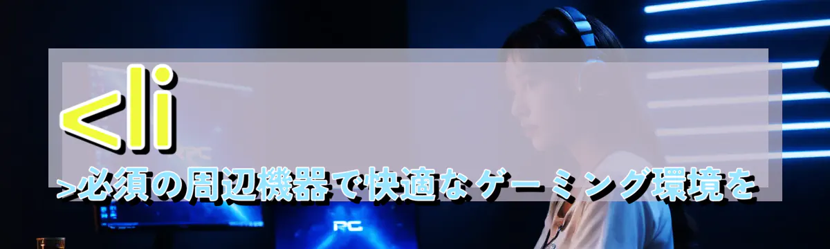

<li></noscript>必須の周辺機器で快適なゲーミング環境を<br />
“/></figure>
<h3>
<li>モニタやキーボード・マウス選びのコツ</li>
</h3>
<p class=