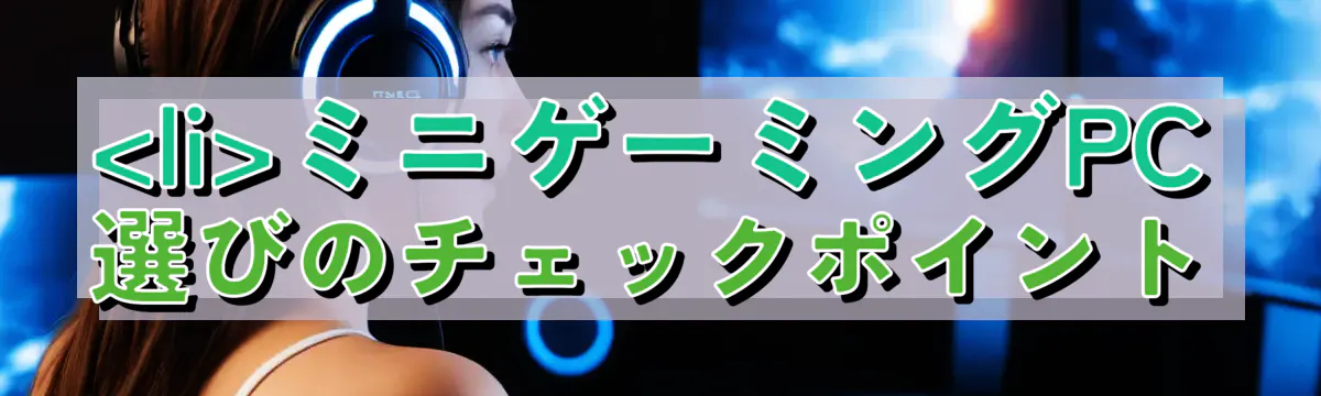 

<li></noscript>ミニゲーミングPC選びのチェックポイント<br />
“/></figure>
<h3>
<li>冷却性能の確認と重要性</li>
</h3>
<p class=