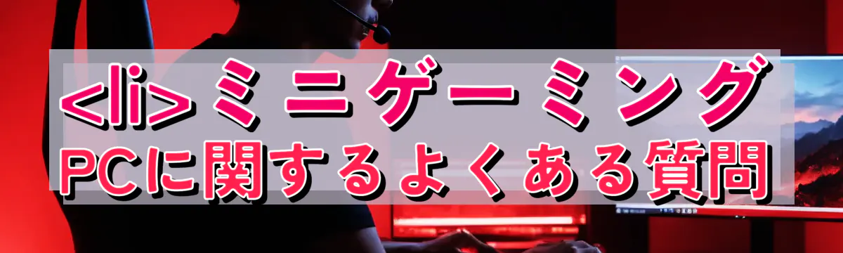 

<li></noscript>ミニゲーミングPCに関するよくある質問<br />
“/></figure>
<h3>
<li>通常のPCでゲームは可能か？</li>
</h3>
<p class=