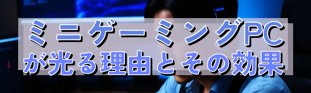 ミニゲーミングPCが光る理由とその効果
