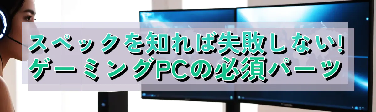 スペックを知れば失敗しない! ゲーミングPCの必須パーツ
