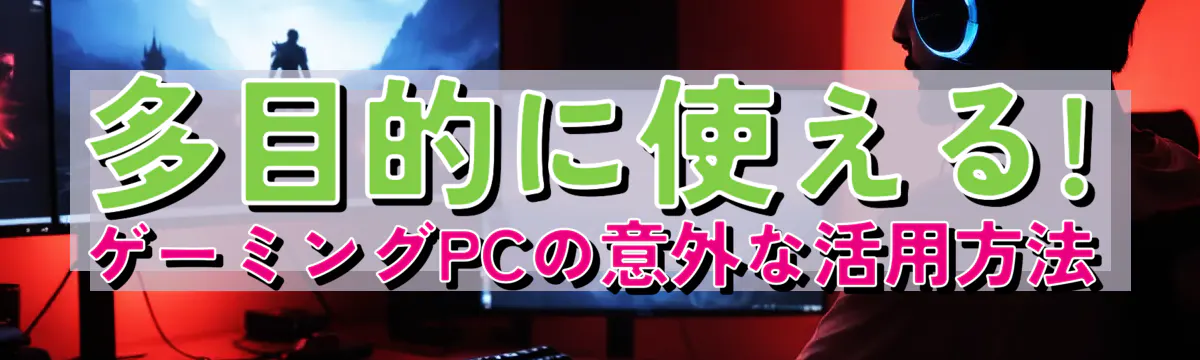 多目的に使える! ゲーミングPCの意外な活用方法
