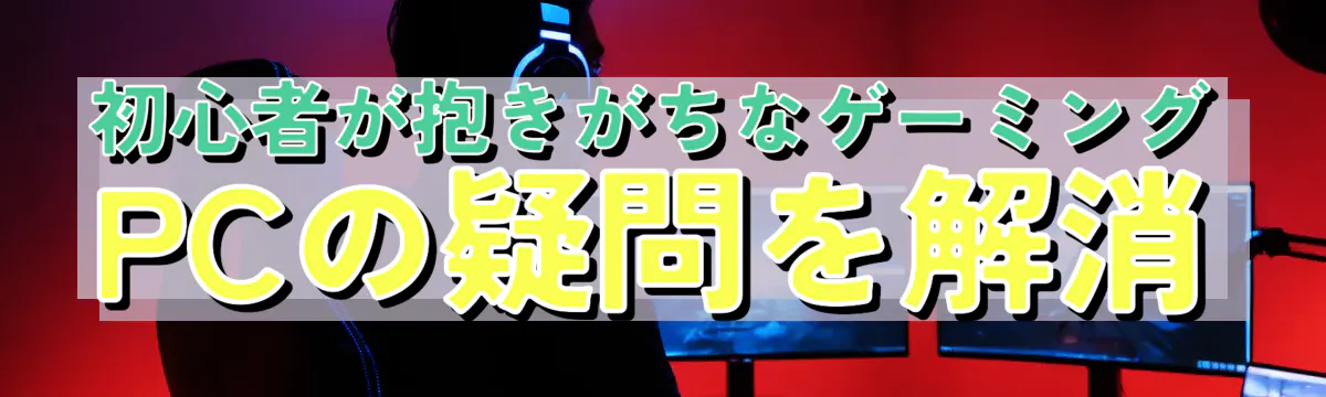 初心者が抱きがちなゲーミングPCの疑問を解消
