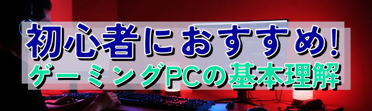 初心者におすすめ! ゲーミングPCの基本理解