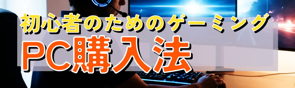 初心者のためのゲーミングPC購入法