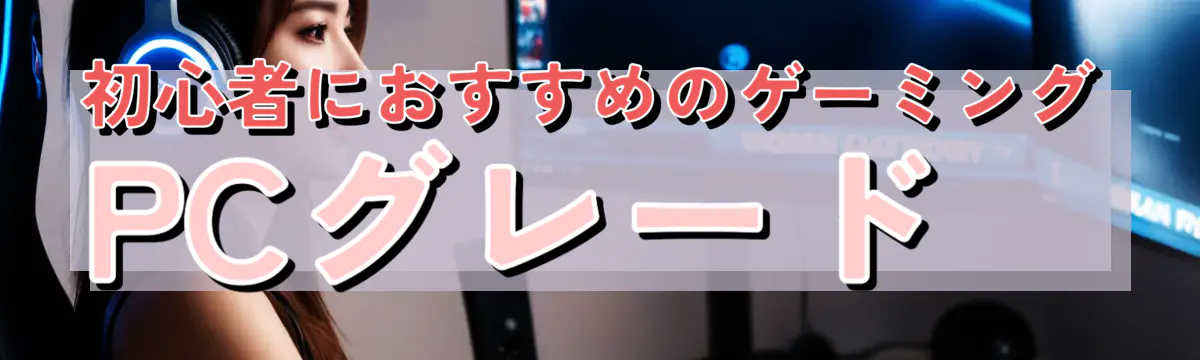初心者におすすめのゲーミングPCグレード
