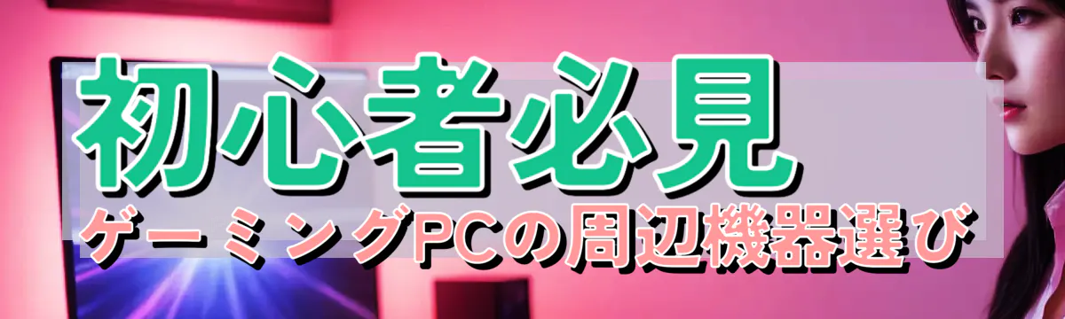 初心者必見 ゲーミングPCの周辺機器選び