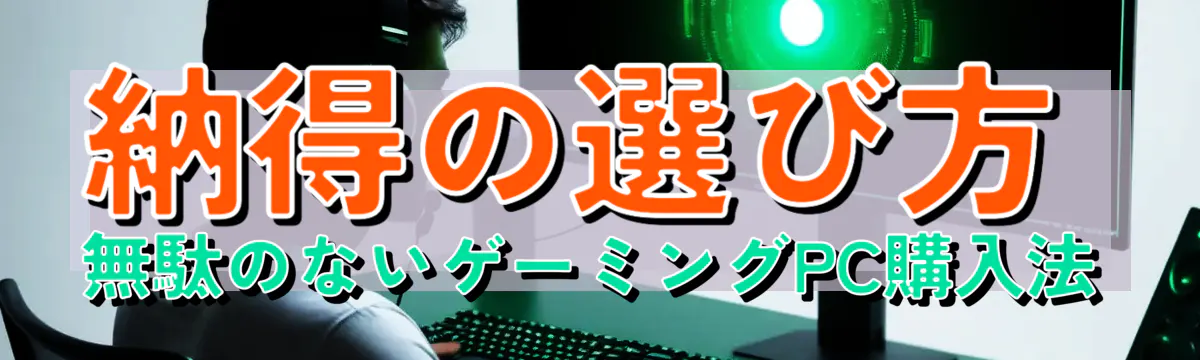 納得の選び方 無駄のないゲーミングPC購入法