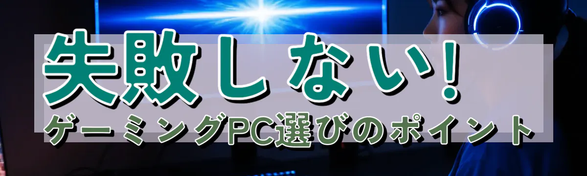 失敗しない! ゲーミングPC選びのポイント