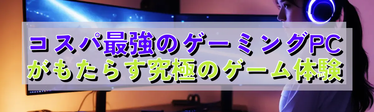 コスパ最強のゲーミングPCがもたらす究極のゲーム体験