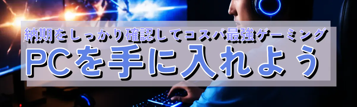 納期をしっかり確認してコスパ最強ゲーミングPCを手に入れよう