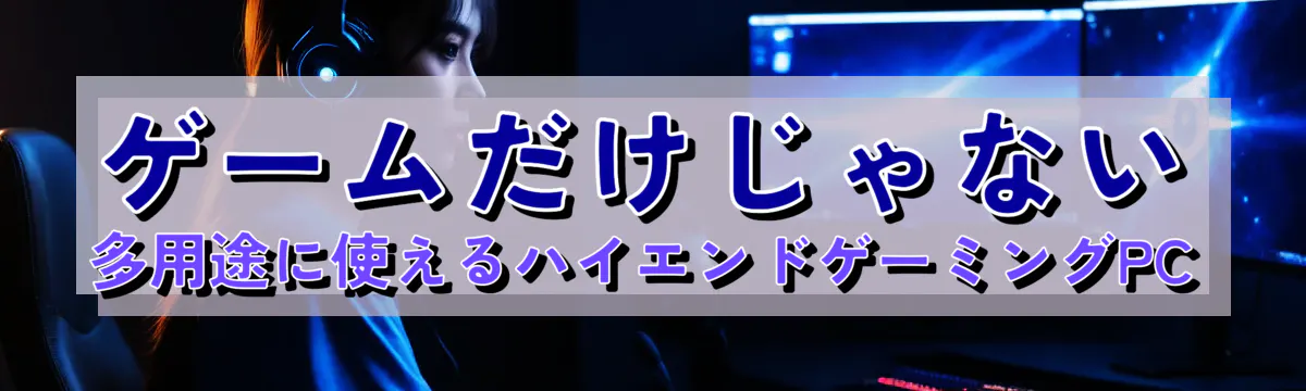 ゲームだけじゃない 多用途に使えるハイエンドゲーミングPC