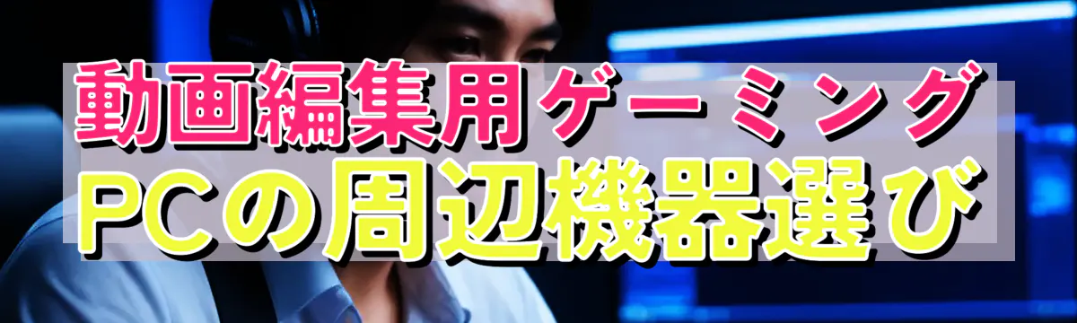 動画編集用ゲーミングPCの周辺機器選び
