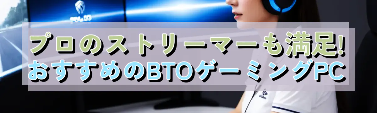 プロのストリーマーも満足! おすすめのBTOゲーミングPC