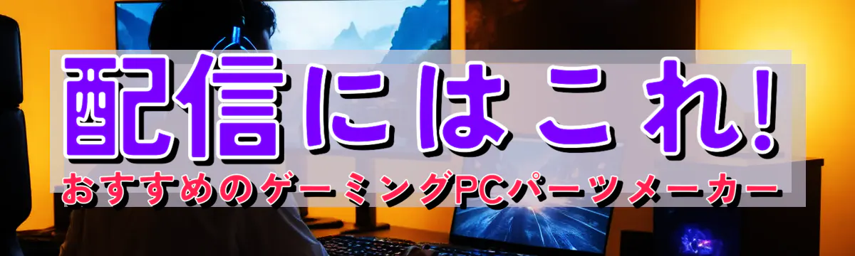 配信にはこれ! おすすめのゲーミングPCパーツメーカー