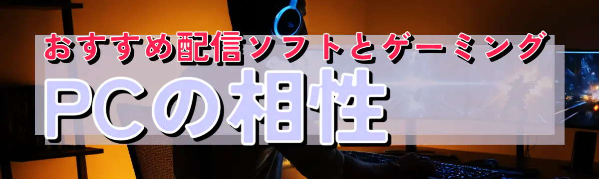おすすめ配信ソフトとゲーミングPCの相性