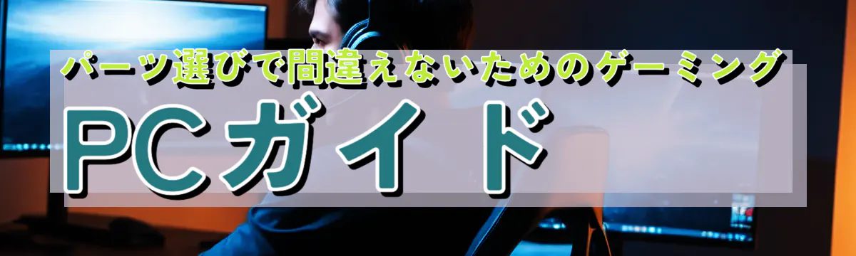 パーツ選びで間違えないためのゲーミングPCガイド