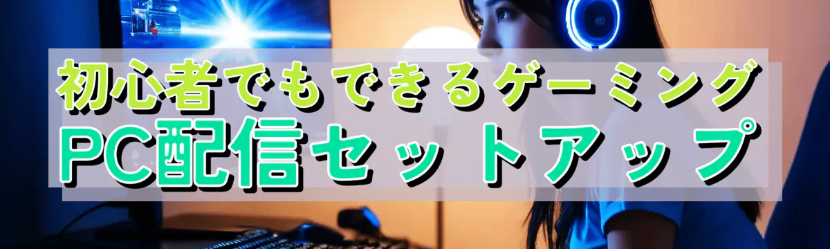 初心者でもできるゲーミングPC配信セットアップ