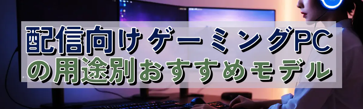 配信向けゲーミングPCの用途別おすすめモデル